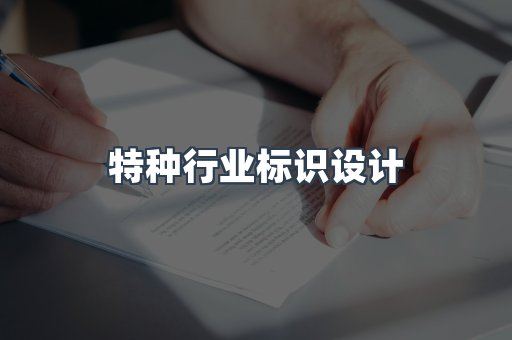 特种行业标识设计