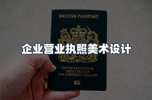 企业营业执照美术设计